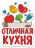 Отличная кухня