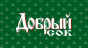 Добрый
