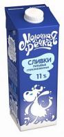 Сливки МОЛОЧНАЯ РЕЧКА Питьевые стерл 11% 1кг т/п