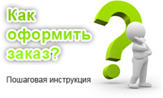 как оформить заказ.jpg как оформить заказ.jpg