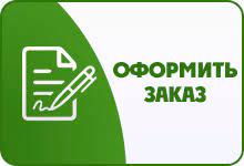 Оформить заказ.jpg